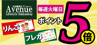 アベニューポイント5倍