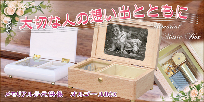 メモリアル オルゴールBOX
