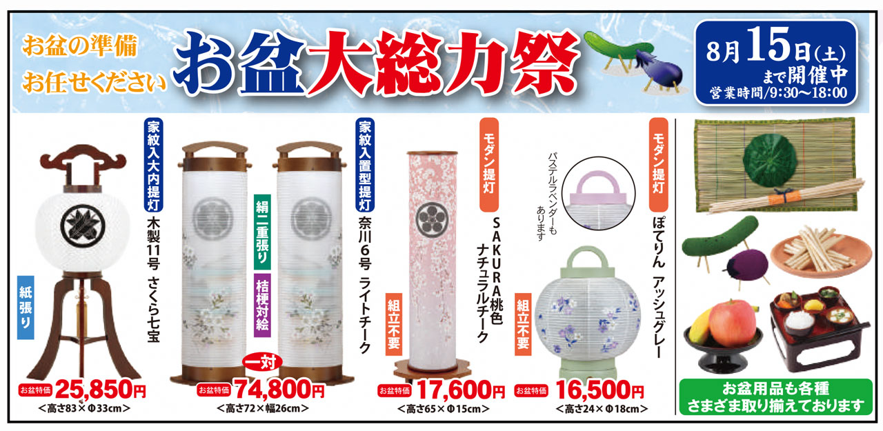 太田屋 お盆大総力祭