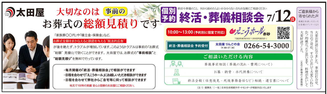 2026年7月12日(日)終活・葬儀相談会