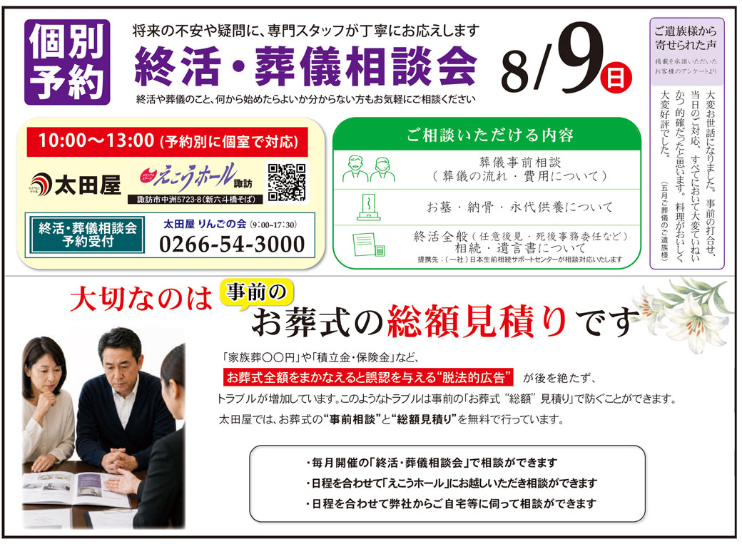 2026年8月9日(日)終活・葬儀相談会