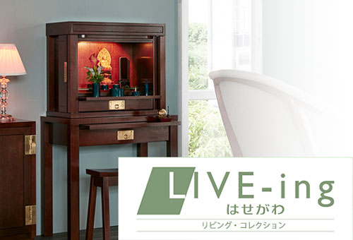 太田屋オススメリビング仏壇 はせがわ LIVE-ingコレクションは株式会社はせがわとカリモク家具株式会社、飛騨産業株式会社がコラボレーションして作り上げたお仏壇です