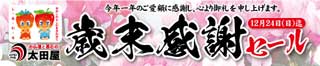 歳末感謝セール