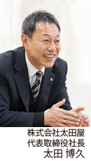 太田博久社長