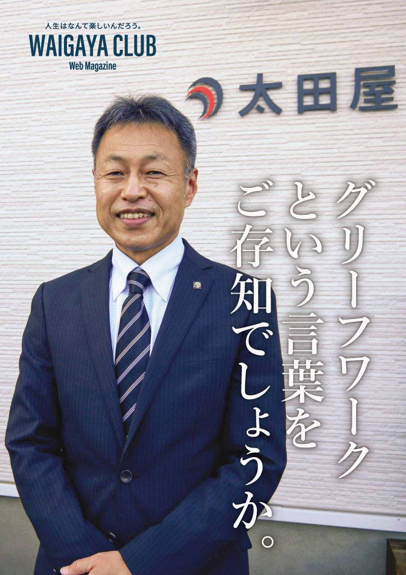 株式会社太田屋 代表取締役社長 太田博久のインタビュー