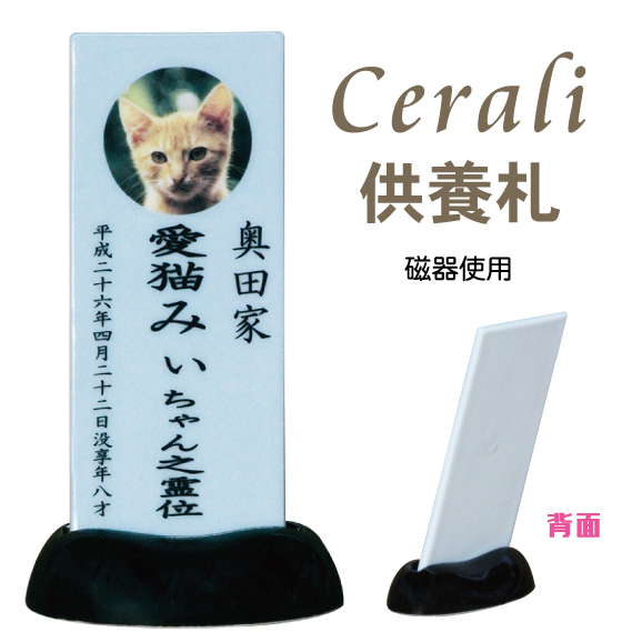 Cerali　供養札