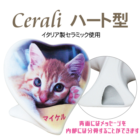 Cerali　ハート型