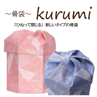 骨袋　kurumi