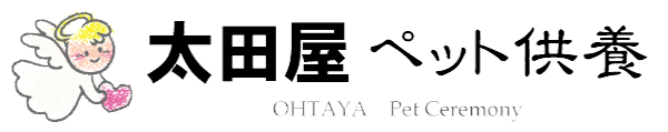 太田屋ペット供養