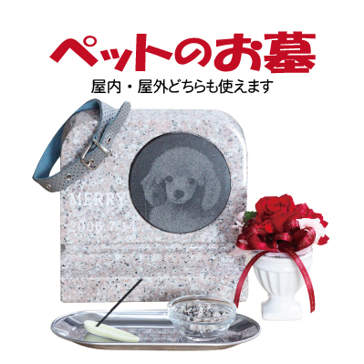 桜御影製 ペット墓