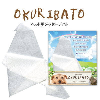 ペット用「OKURIBATA」