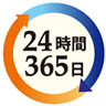 24時間365日受付