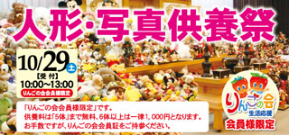 人形写真供養祭